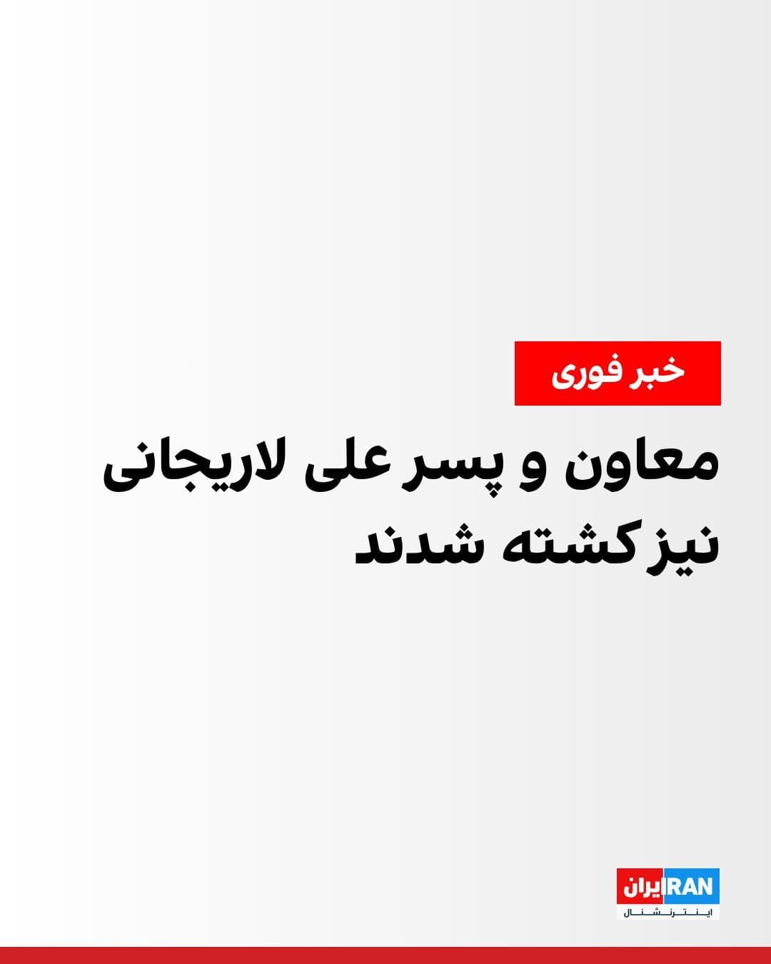 @ايران اينترنشنال: Based on information received by Iran International, in the Israeli attack, in addition to Ali Larijani, Ali Bateni, his deputy in the Supreme National Security Council, and also Ali Larijani's son, w