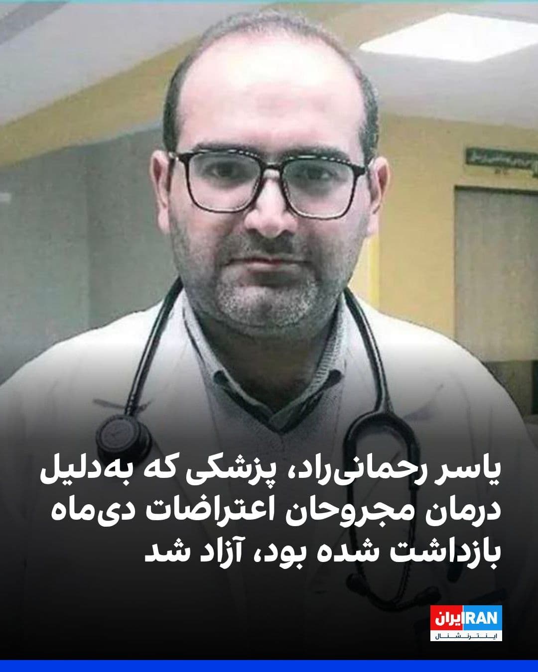 @ايران اينترنشنال: One of the relatives of Yasser Rahmani-Rad, a doctor and internal medicine resident who was arrested for treating the injured from the January protests and reporting on the conditions in hospitals, to