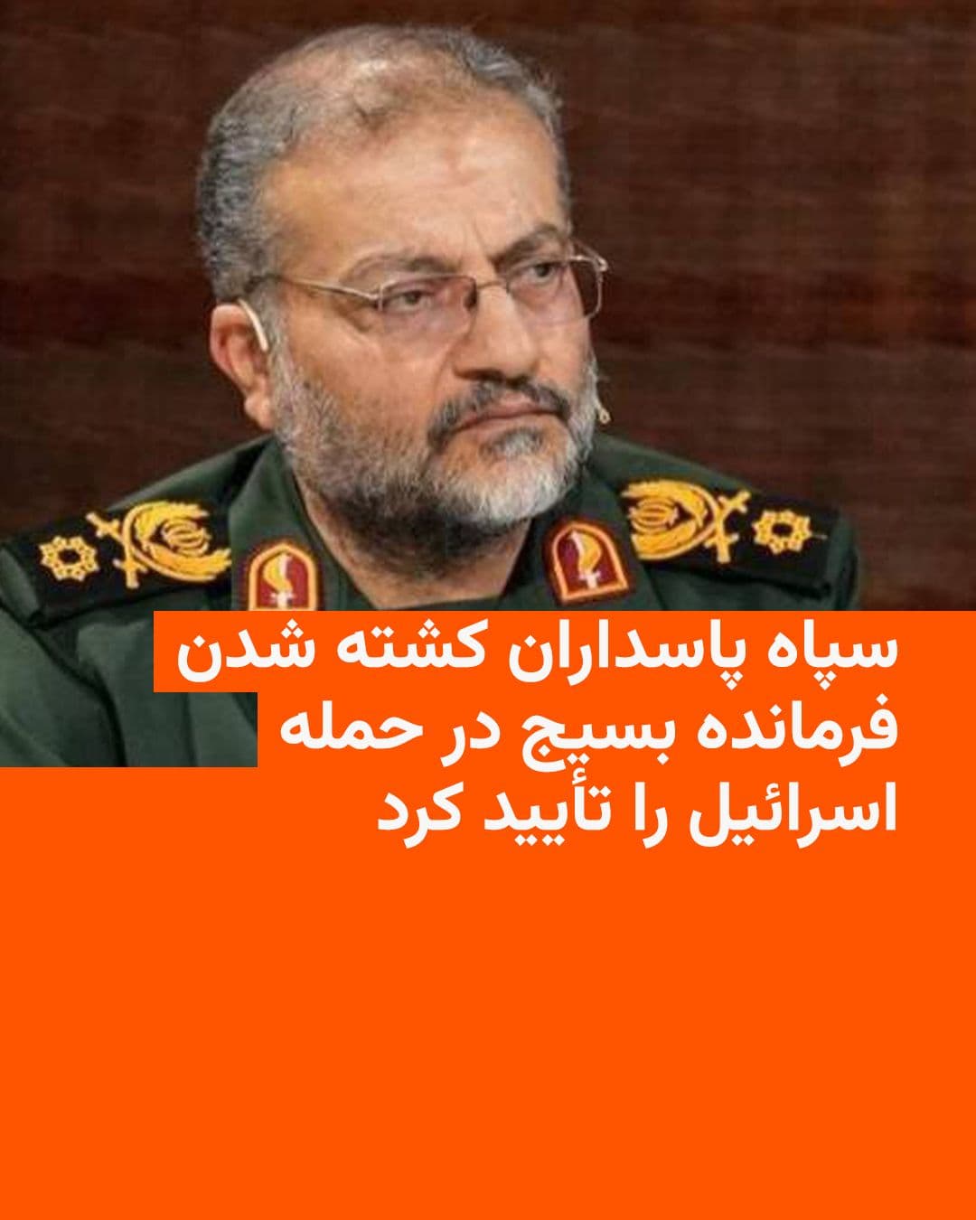 @RadioFarda|راديو فردا: The Islamic Revolutionary Guard Corps confirmed on the evening of Tuesday, March 16, the killing of Gholamreza Soleimani, commander of the Basij.
In a statement, the IRGC, without referring to the de