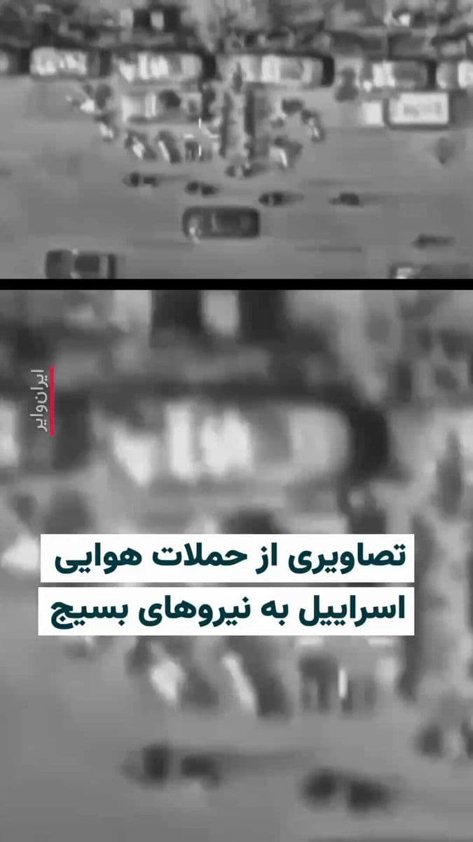 @ایران وایر: 🎥 The Israeli army, on the evening of Tuesday, March 26, announced through the release of a video that the air force of this country has targeted Basij forces in recent hours, who were active in more