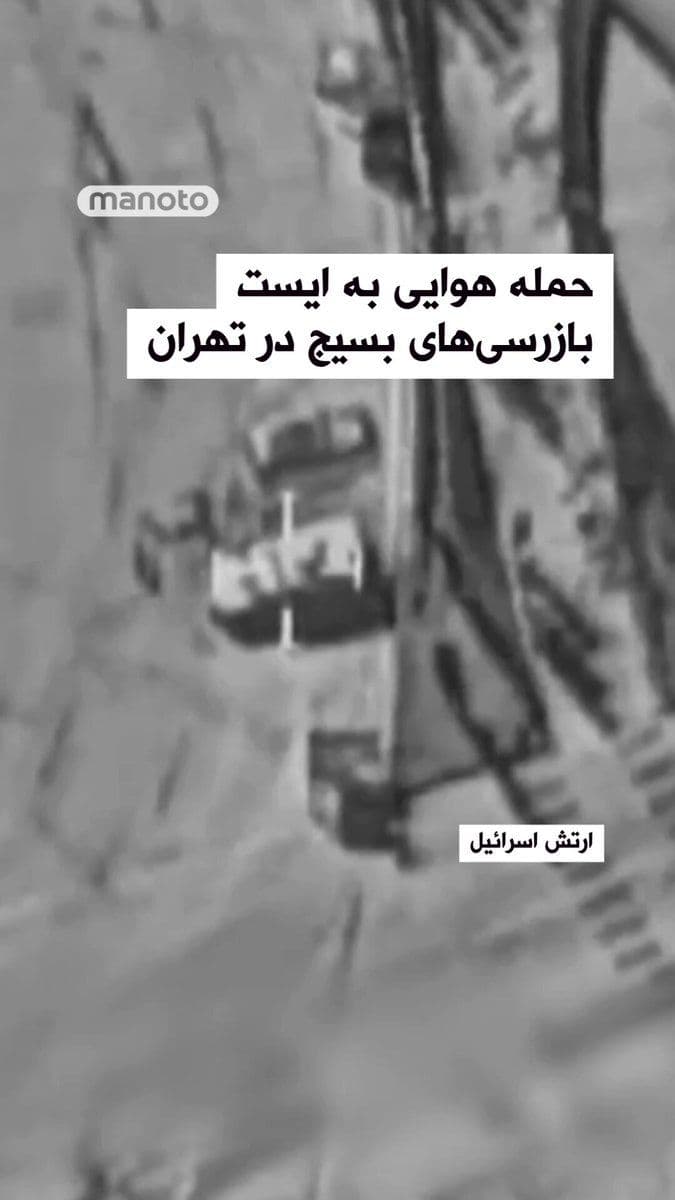 @اتاق خبر منوتو: The Israeli army has released a video showing that in recent hours, the air forces of this country have targeted more than 10 Basij positions in Tehran.
According to the Israeli army, among the targe