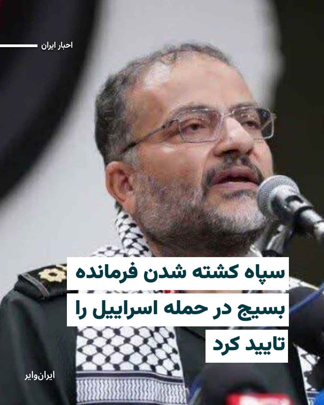 @ایران وایر: سپاه پاسداران انقلاب اسلامی شامگاه سهشنبه ۲۶اسفند۱۴۰۴ خبر کشته شدن «غلامرضا سلیمانی»، فرمانده بسیج، را تایید کرد.
در بیانیه منتشر شده سپاه که در همه رسانههای وابسته به این نهاد نظامی منتشر شده اشاره
