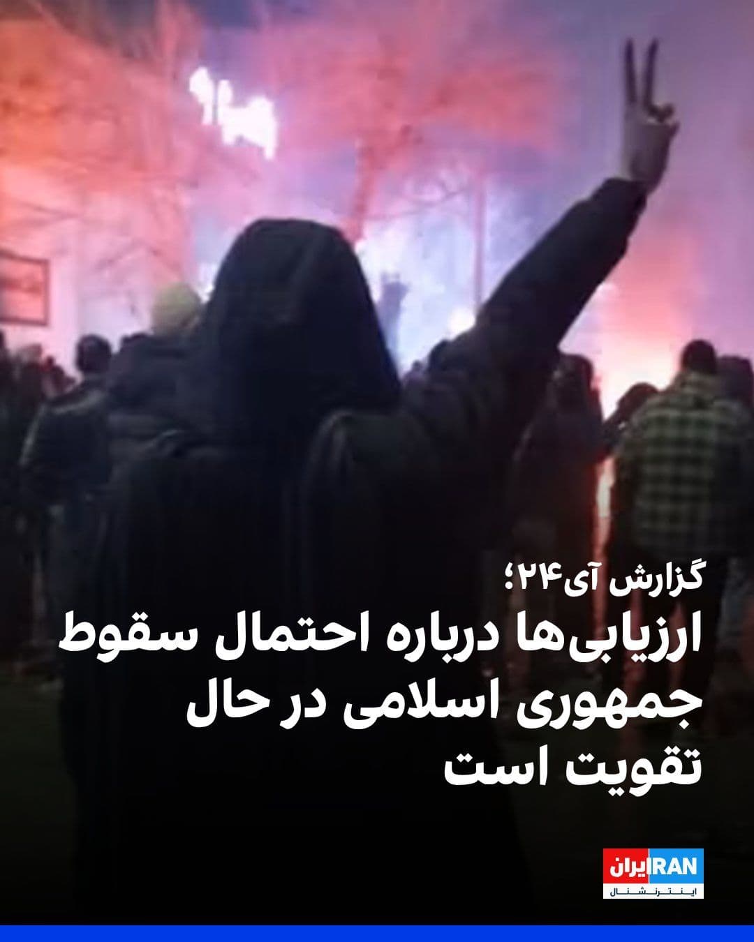 @ايران اينترنشنال: i24 reported, quoting a senior Israeli diplomatic official: "Assessments in Israel and the United States that the collapse of the Iranian regime is a real possibility are gaining strength."
The journ