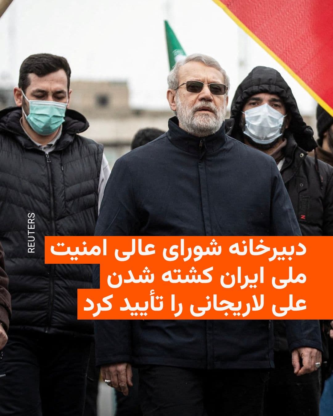 @RadioFarda|راديو فردا: Iran's Supreme National Security Council Secretariat confirmed the killing of Ali Larijani nearly 12 hours after the first reports were issued by Israel.
According to this statement, in addition to A