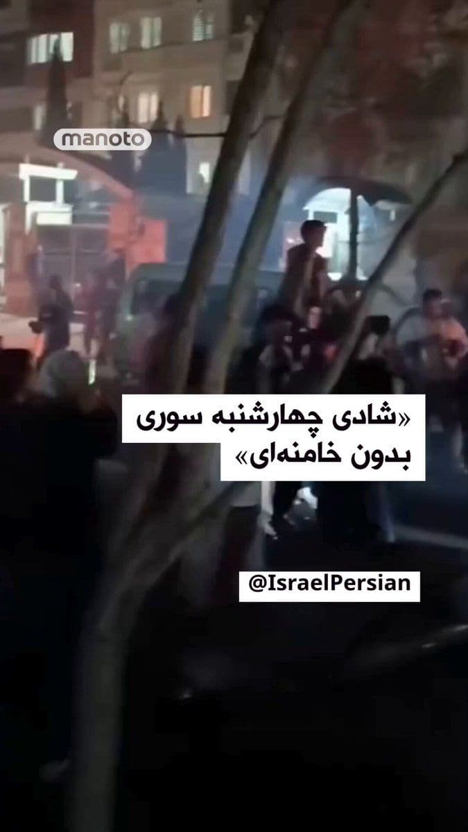 @اتاق خبر منوتو: "Israel in Persian," the official page of Israel's Ministry of Foreign Affairs on the X network, posted a video of people celebrating and dancing in the streets, writing:
"Chaharshanbe Suri joy with