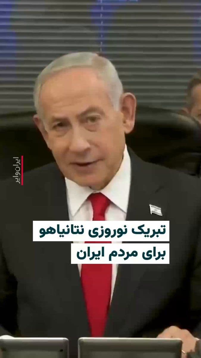 @ایران وایر: 🎥 Israeli Prime Minister "Benjamin Netanyahu," during a visit to an Air Force command center, delivered a message to the people of Iran, congratulating them on Nowruz and saying: "Our planes are targ