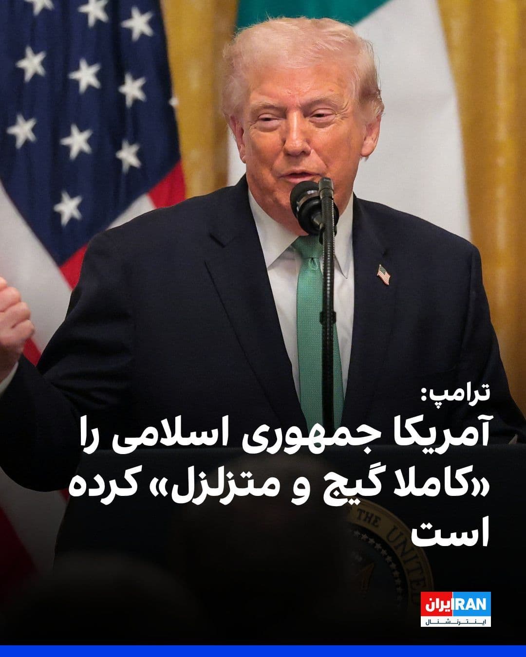 @ايران اينترنشنال: Donald Trump said at a White House ceremony marking St. Patrick's Day that America has left the Islamic Republic "completely confused and shaken," and the Iranian regime now understands that it cannot