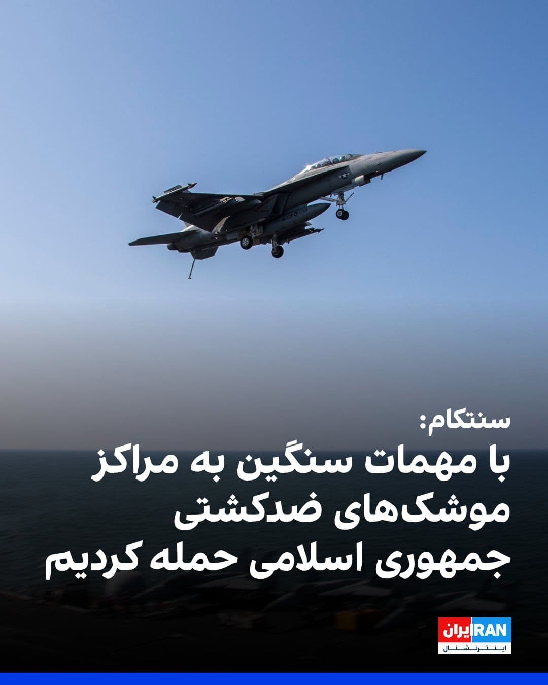 @ايران اينترنشنال: CENTCOM, the U.S. Central Command, announced in the early hours of Wednesday, March 17, that it had targeted anti-ship missile sites along Iran's coast near the Strait of Hormuz using 2,260-kilogram b