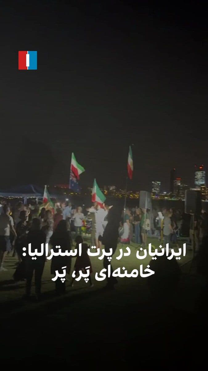 @ايران اينترنشنال: A video received by Iran International shows Iranians residing in Perth, Australia, celebrating Chaharshanbe Suri with joy, dance, and accompaniment to the song "Khamenei Feather, Feather."