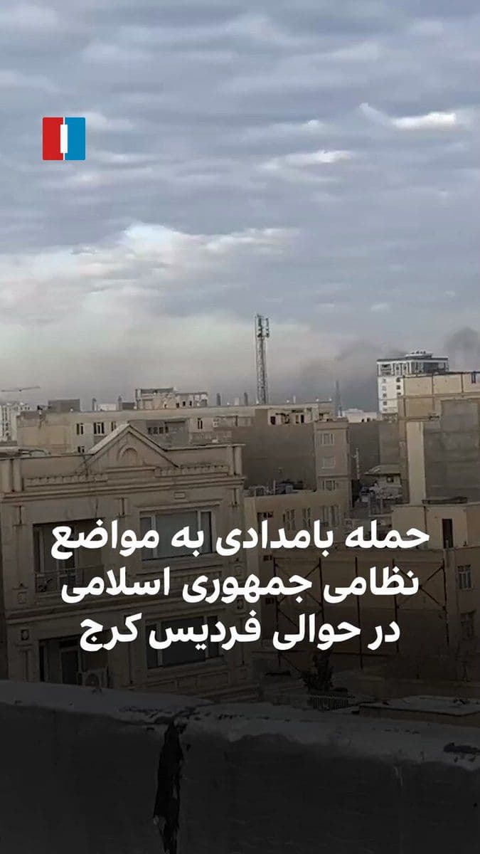 @ايران اينترنشنال: A citizen reported to Iran International, along with videos, attacks on Islamic Republic military positions, including the Fat'h Barracks of the IRGC in Fardis, Karaj, in the early hours of Wednesday,