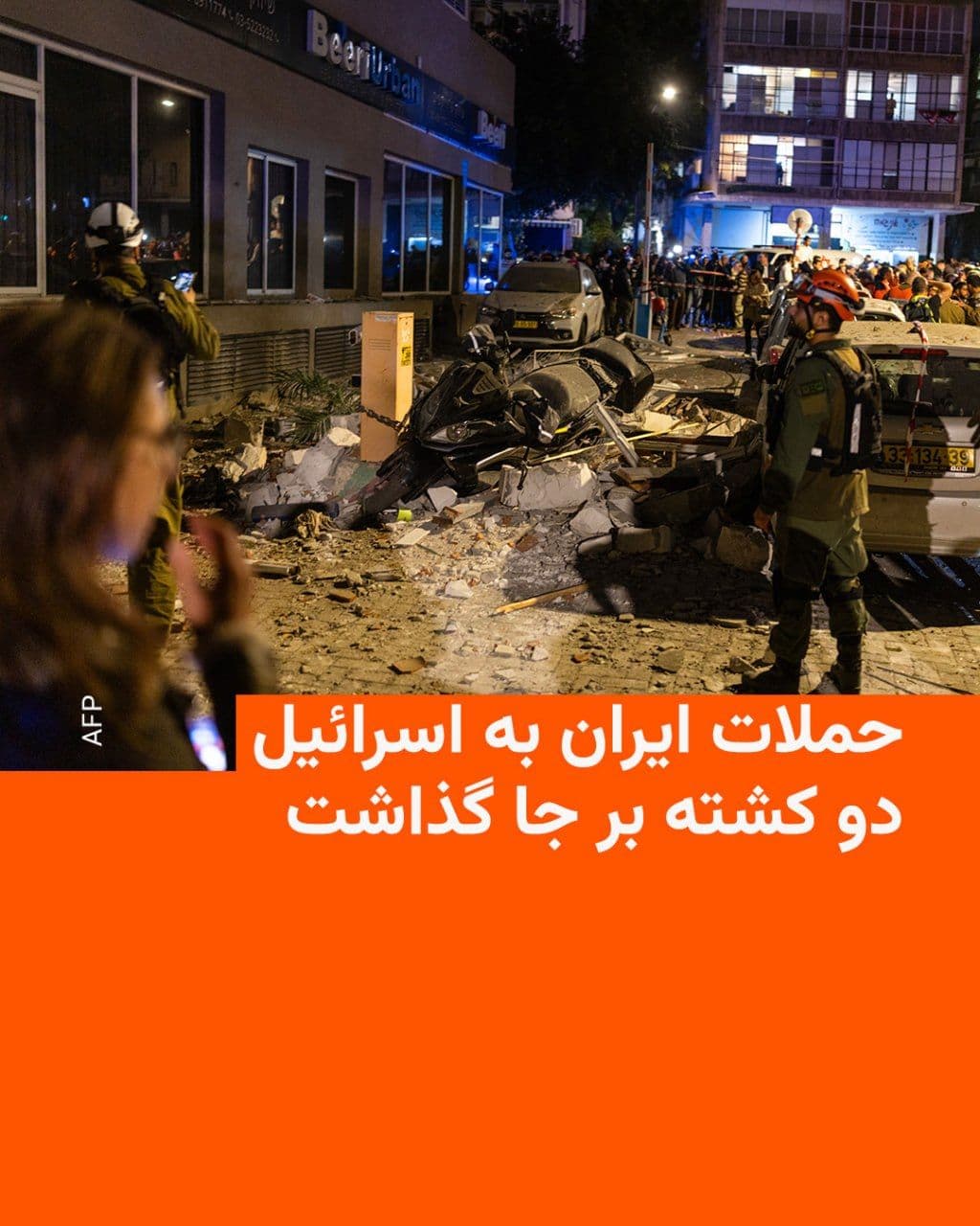 @RadioFarda|راديو فردا: Israeli local media reported early Wednesday that at least two people were killed following Iran's missile attack on the country.
According to the Haaretz and Times of Israel newspapers, citing rescu