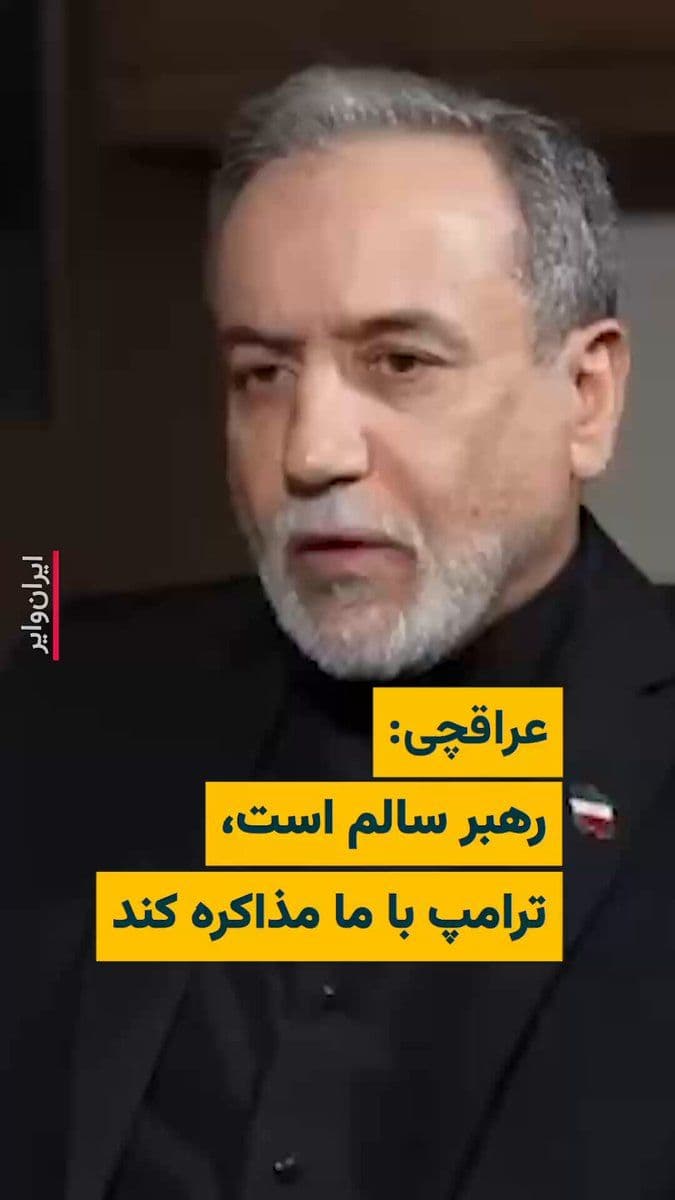 @ایران وایر: Abbas Araghchi, the Foreign Minister of the Islamic Republic, stated in an interview with Al Jazeera, in response to a question about the physical condition of "Mojtaba Khamenei," that: "As far as I k