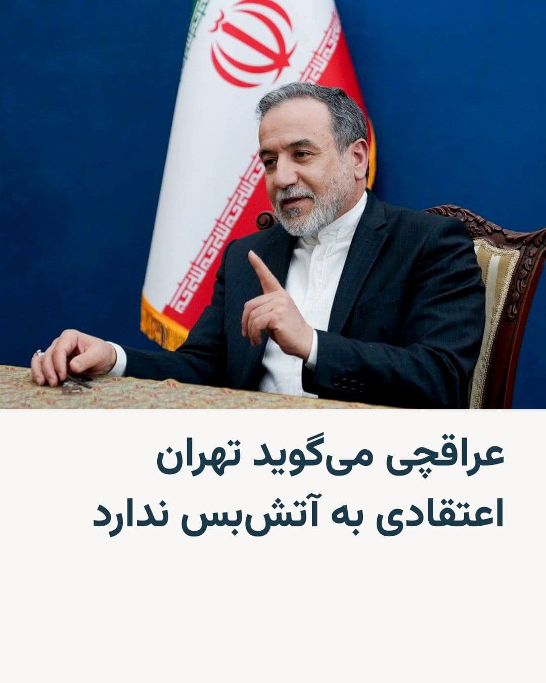 @RadioFarda|راديو فردا: Iran's Foreign Minister says Tehran does not believe in a ceasefire and is seeking an end to the war on all fronts.
Abbas Araghchi, in an interview with Al Jazeera network broadcast on the morning of