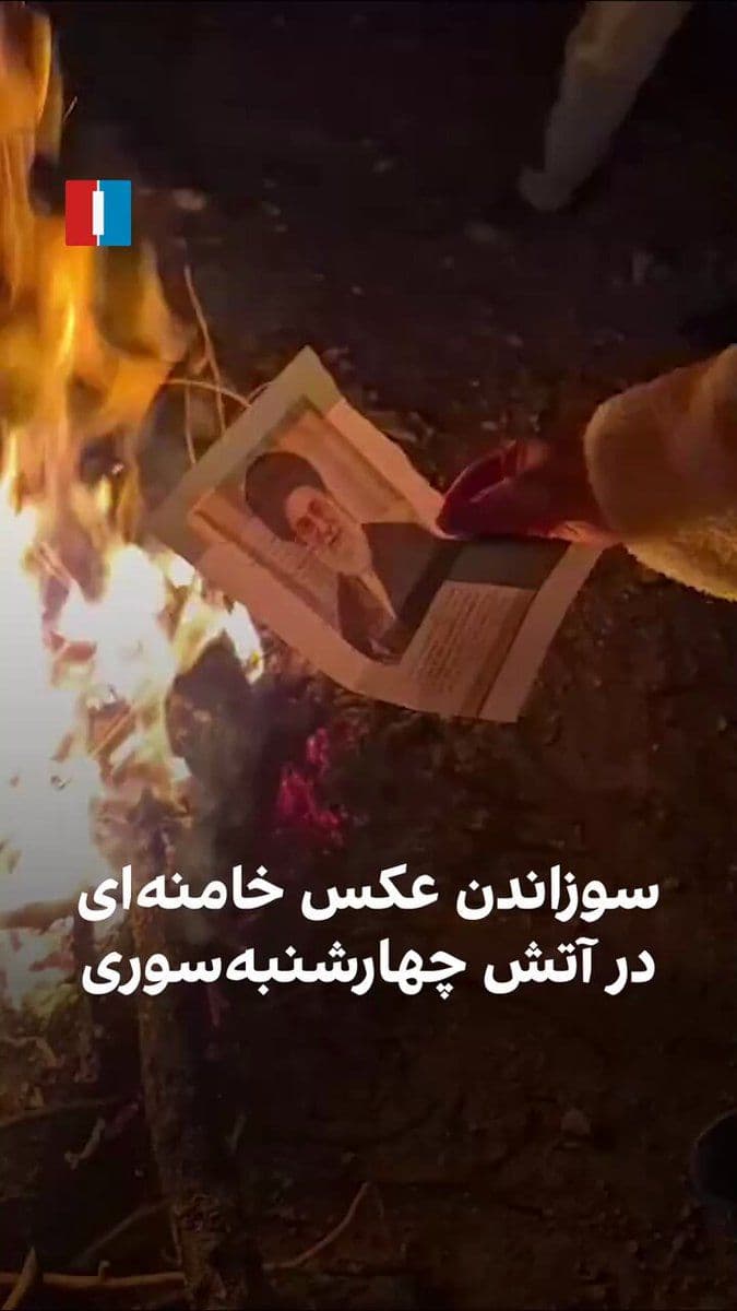 @ايران اينترنشنال: A received video shows that in Zarrin Shahr, Isfahan, a photo of Ali Khamenei was burned in the Chaharshanbe Suri fire.