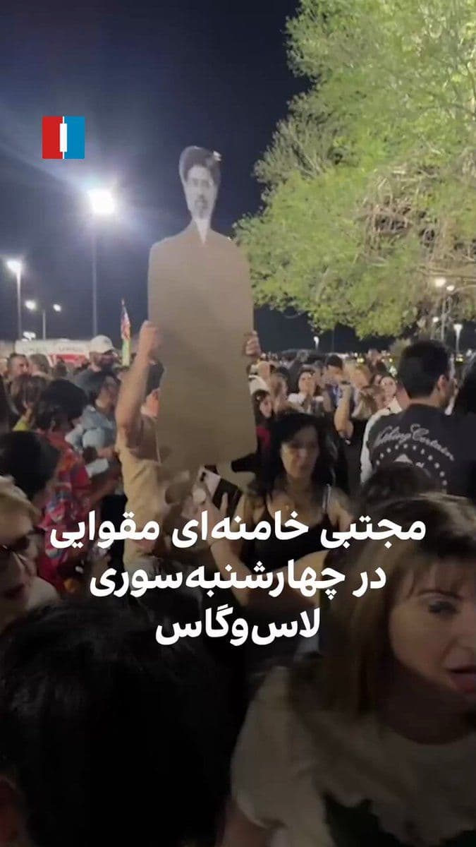@ايران اينترنشنال: Videos received by Iran International show that Iranians in Las Vegas danced with a cardboard effigy of Mojtaba Khamenei during Chaharshanbe Suri, and during the celebration, set fire to photos of Isl