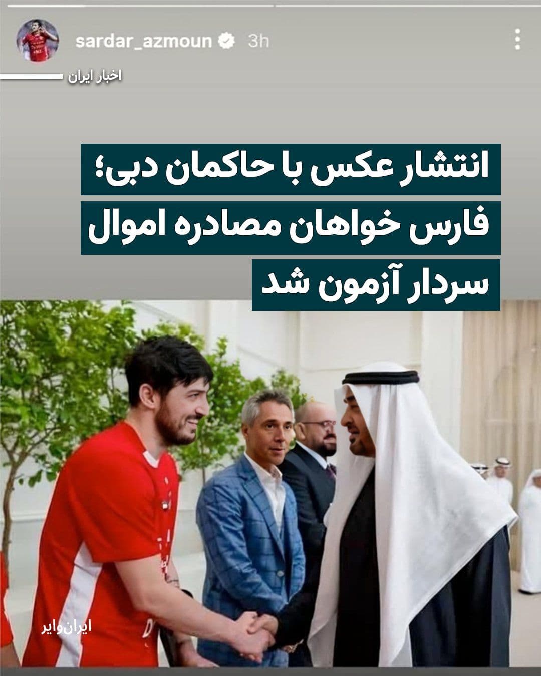 @ایران وایر: After the Fars News Agency, the media outlet of the Islamic Revolutionary Guard Corps, criticized Sardar Azmoun, the striker of the Islamic Republic's national football team, for posting images of his