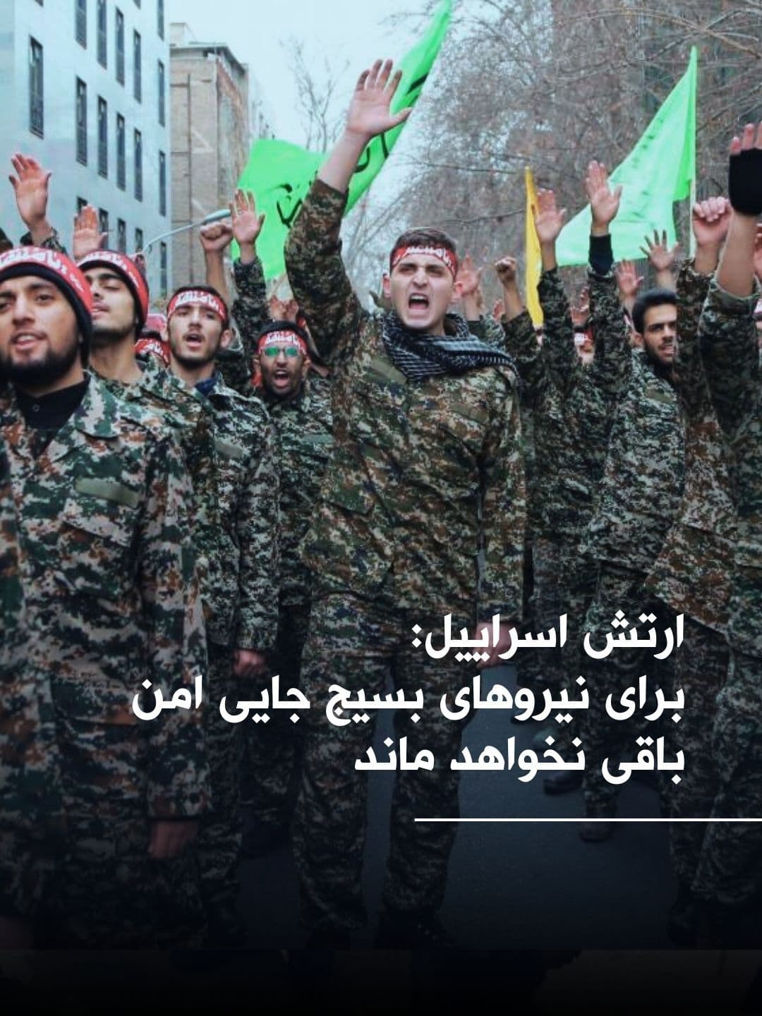 @اتاق خبر منوتو: Israeli Army: We will target Basij forces wherever they are
The Israeli Army claimed in a message posted on the social network X that Basij forces have played a role in suppressing recent protests in