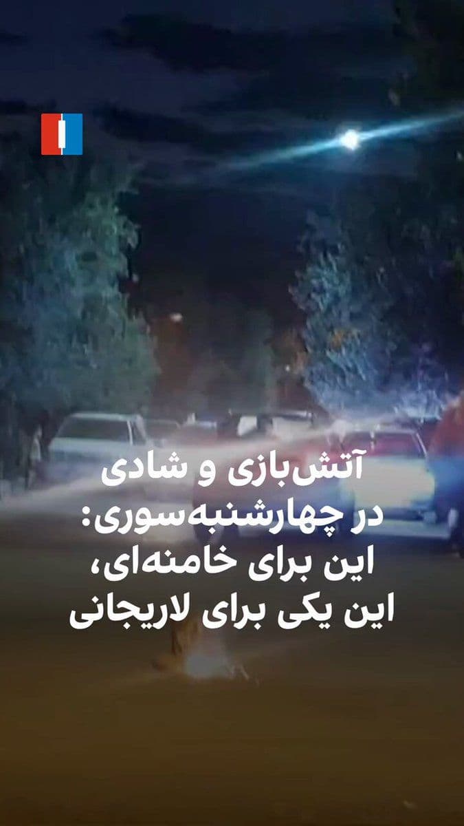 @ايران اينترنشنال: The video obtained by Iran International shows fireworks for the death of Islamic Republic leaders on the night of Chaharshanbe Suri. A citizen, with every sparkler that goes up to the sky, says with