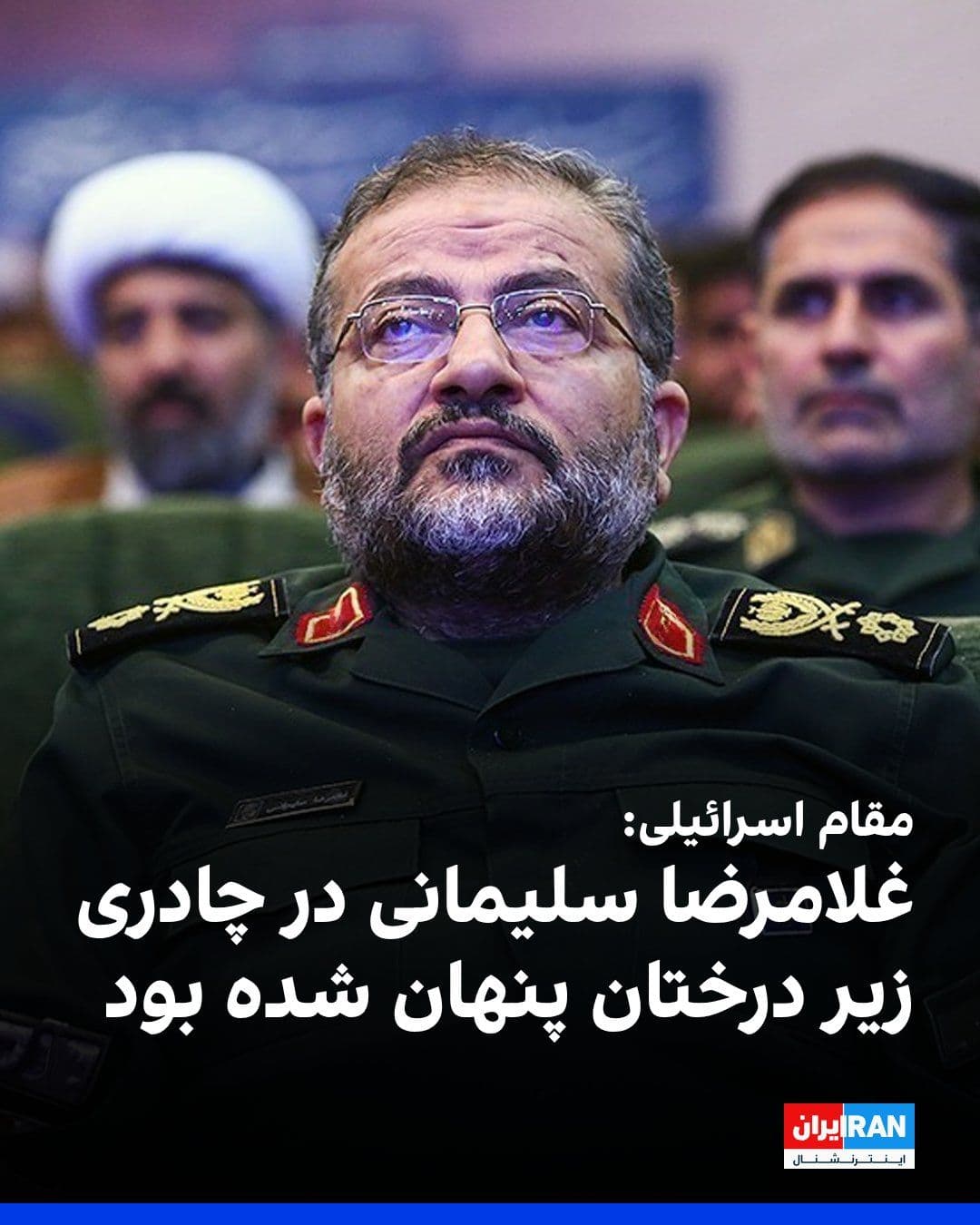 @ايران اينترنشنال: یک مقام ارشد اطلاعات نظامی اسرائیل به آسوشیتدپرس گفت جلسه فرماندهان بسیج که شامگاه سهشنبه هدف حمله قرار گرفت و منجر به کشته شدن غلامرضا سلیمانی شد، در چادری در منطقهای جنگلی و زیر درختان برگزار شده