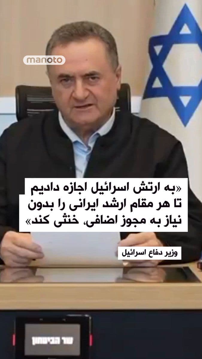 @اتاق خبر منوتو: یسرائیل کاتز، وزیر دفاع اسرائیل با تایید کشتهشدن علی لاریجانی، دبیر شورای عالی امنیت ملی جمهوریاسلامی و غلامرضا سلیمانی، فرمانده سازمان بسیج و اسماعیل خطیب، وزیر اطلاعات جمهوریاسلامی در پیامی ویدی