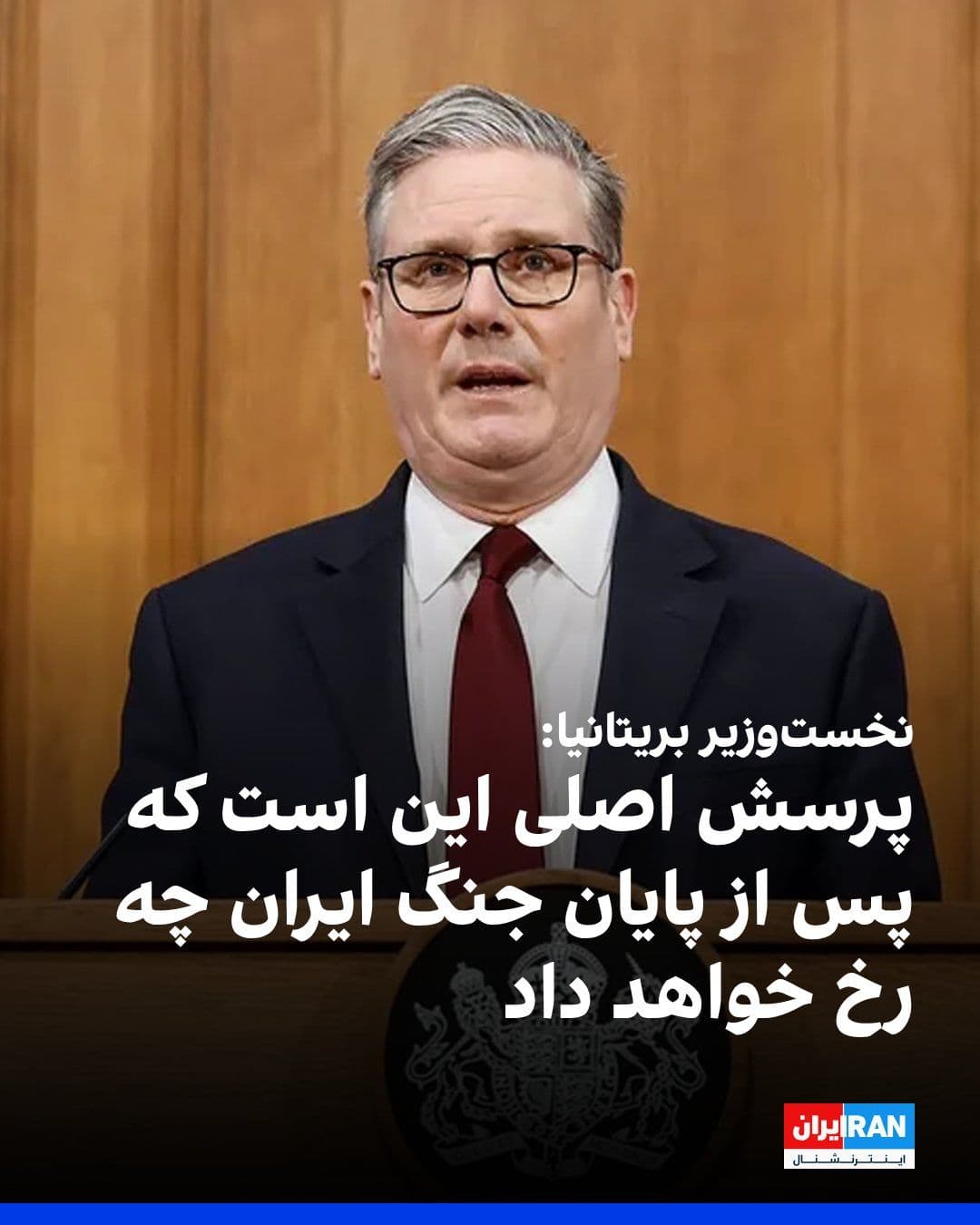 @ايران اينترنشنال: کییر استارمر، نخستوزیر بریتانیا، در تازهترین موضعگیری خود درباره جنگ ایران، بر ضرورت دستیابی به یک توافق سیاسی پس از پایان درگیریها تاکید کرد.
استارمر گفت هرچند عملیات نظامی آمریکا توان نظامی جم