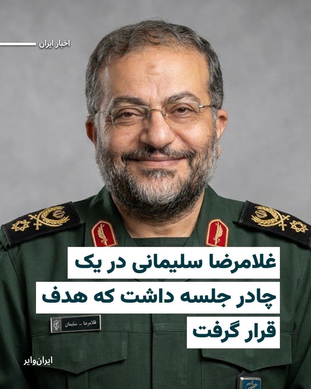 @ایران وایر: خبرگزاری «آسوشیتدپرس» به نقل از یک مقام ارشد اطلاعات نظامی اسراییل گزارش داده است که جلسه فرماندهان بسیج که شامگاه سهشنبه ۲۶اسفند۱۴۰۴ هدف حمله نیروهای ارتش این کشور قرار گرفت و به کشته شدن «غلامرضا س