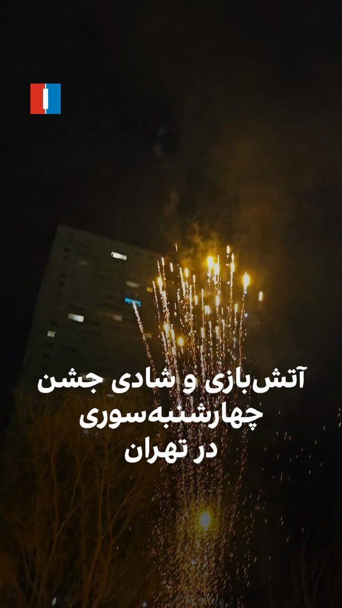 @ايران اينترنشنال: A video received by Iran International shows fireworks, celebrations, and joy among a number of citizens on the night of Chaharshanbe Suri in the Atisaz neighborhood of Evin, Tehran.