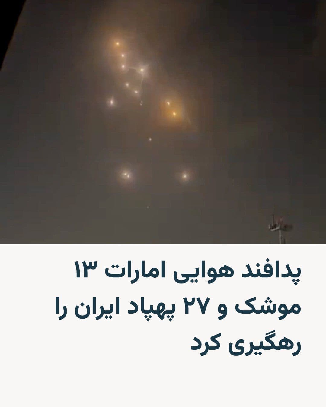 @RadioFarda|راديو فردا: وزارت دفاع امارات متحده عربی اعلام کرد که سامانههای پدافند هوایی این کشور روز چهارشنبه ۲۷ اسفند، ۱۳ موشک بالستیک و ۲۷ پهپاد شلیکشده از سوی ایران را رهگیری کردهاند.
بر اساس اعلام وزارت دفاع امارات،