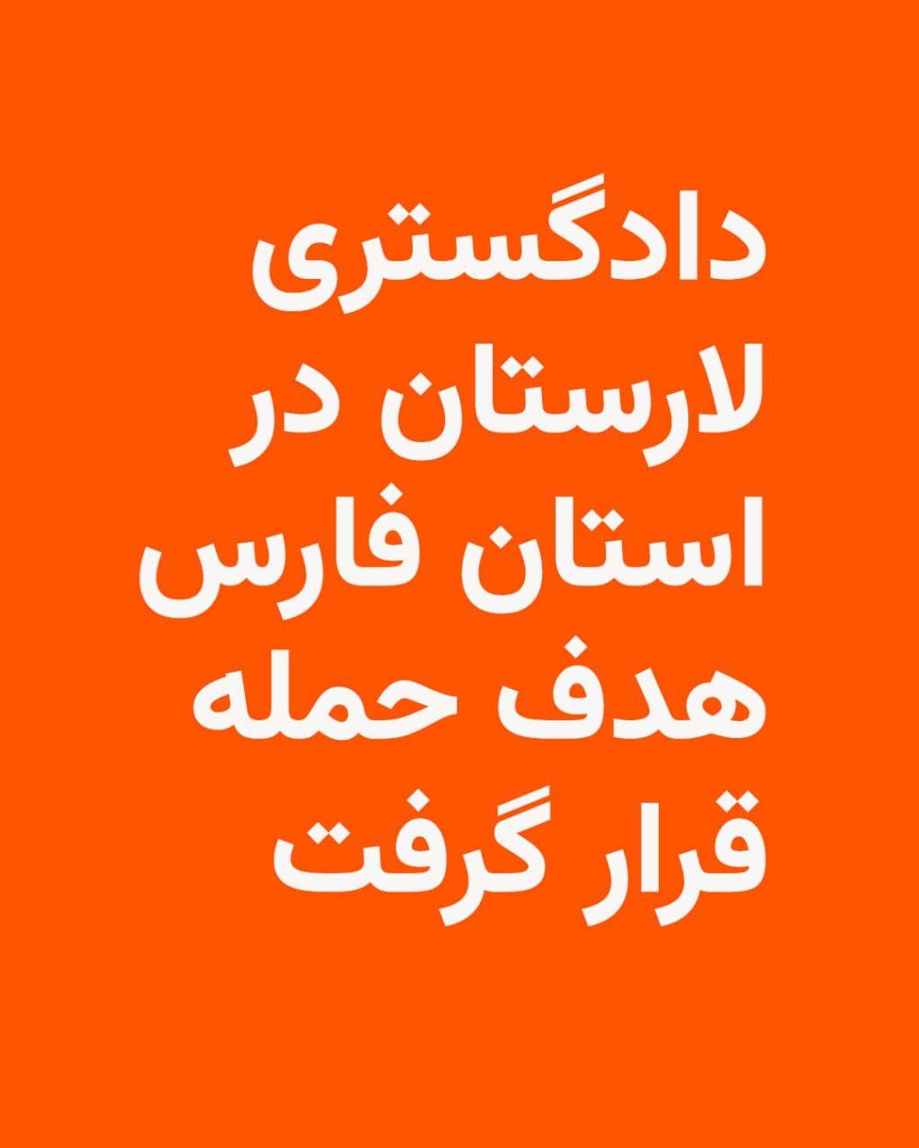 @RadioFarda|راديو فردا: Judicial sources in Iran have reported an airstrike on the Laristan Courthouse in Fars Province, stating that at least eight people were killed in the attack.
The Hem-Mihan news channel, quoting the