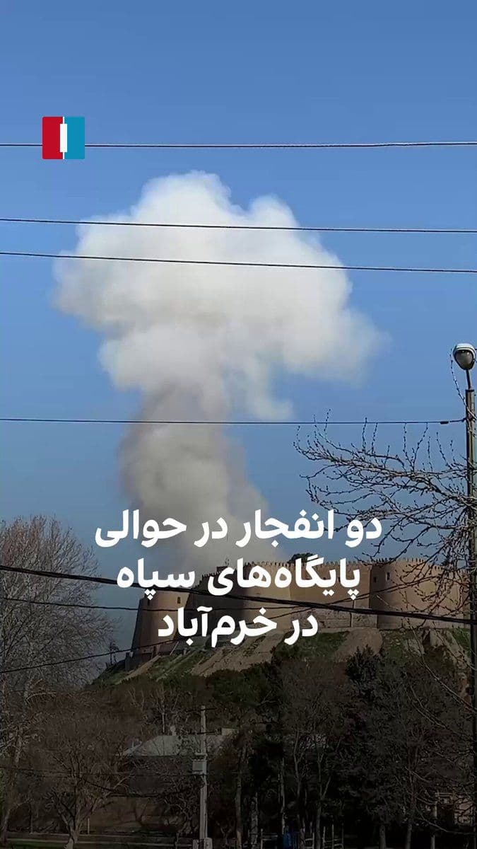 @ايران اينترنشنال: Videos received by Iran International show the rising smoke from an explosion in Khorramabad. According to reports, on the afternoon of March 27, the sound of two explosions was heard from IRGC bases