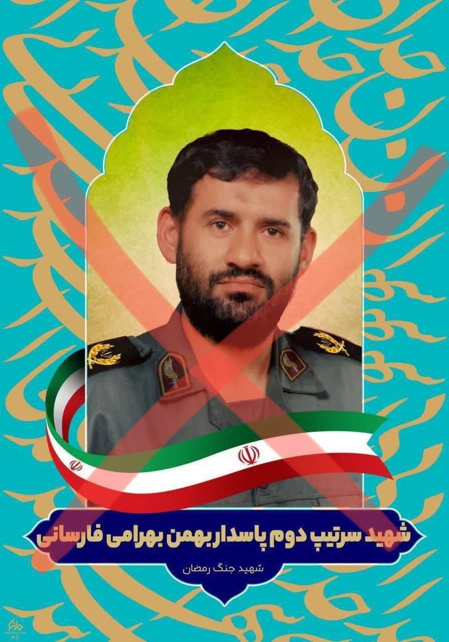 @🇮🇷LiveIranNews🇮🇱: ⚡🇮🇱🦀Elimination of another piece of the repression apparatus; Deputy Commander of the Basij killed/ News sources report the killing of Second Brigadier General of the IRGC Bahman Bahrami Farsani, D