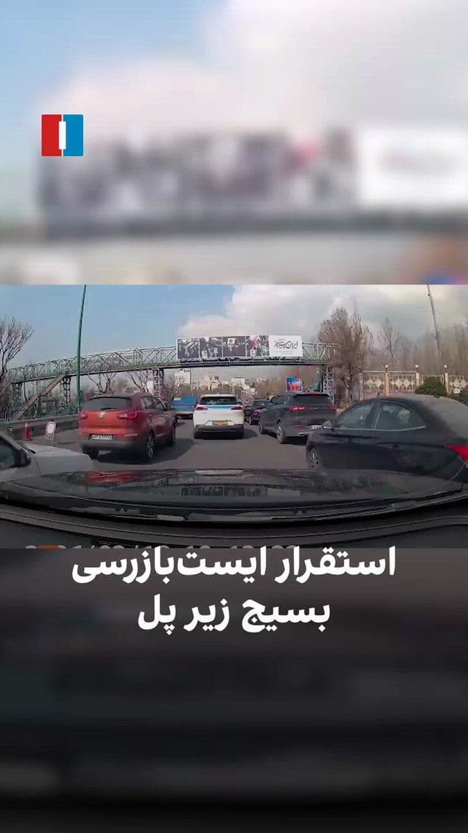 @ايران اينترنشنال: A video received by Iran International shows a Basij checkpoint stationed under a bridge on the road from Oshen toward the north.