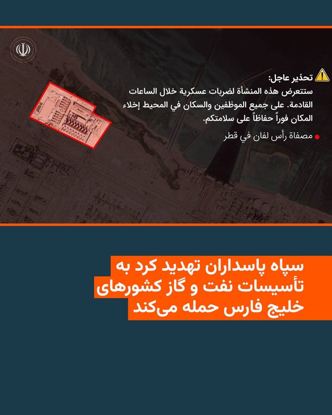 @RadioFarda|راديو فردا: An hour after announcing an attack on the South Pars refinery facilities in Asaluyeh, the Islamic Revolutionary Guard Corps (IRGC) issued an urgent warning calling for the evacuation of oil and gas fa