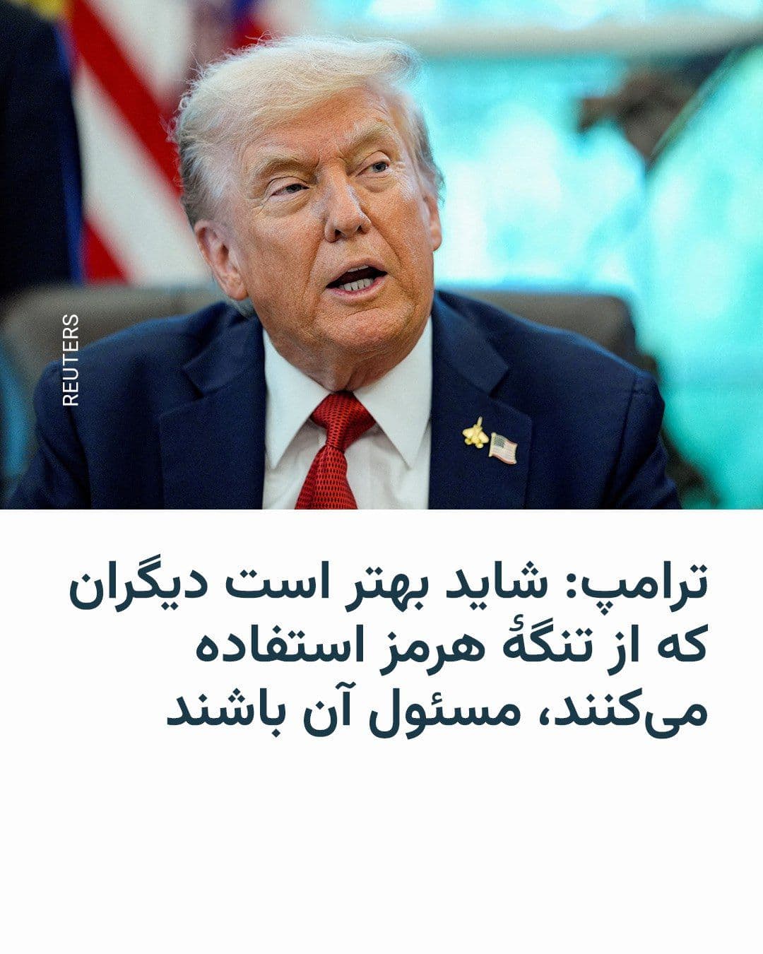 @RadioFarda|راديو فردا: The President of the United States said on Wednesday, March 17, that he might force America's allies to secure the Strait of Hormuz themselves.
This comes as some of Washington's allied countries hav