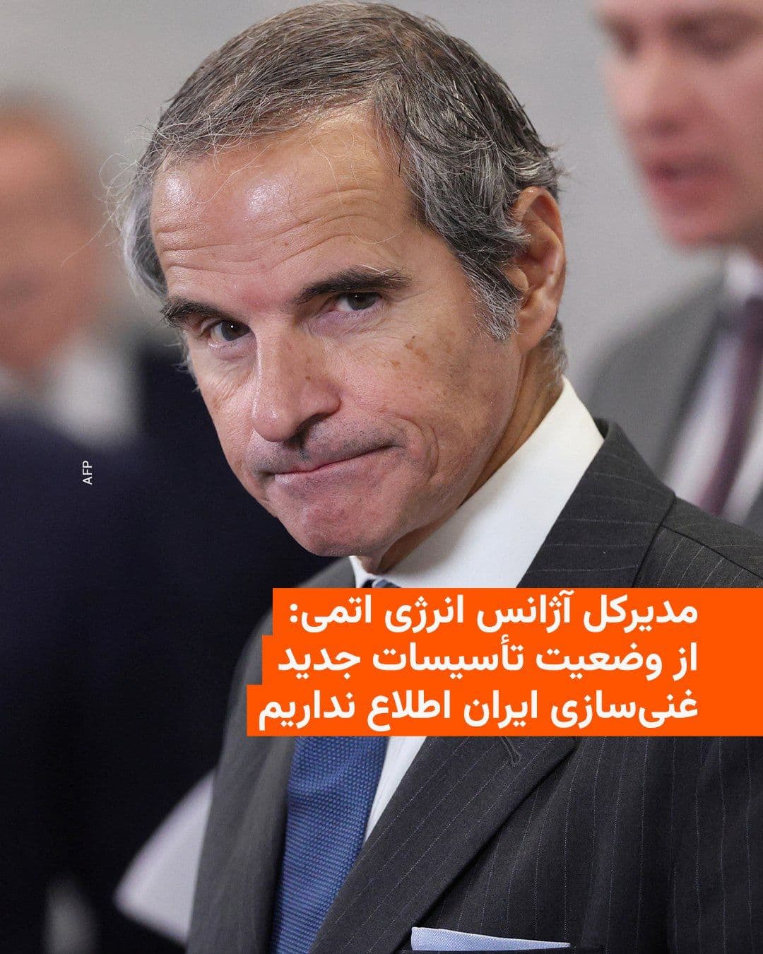 @RadioFarda|راديو فردا: مدیرکل آژانس بینالمللی انرژی اتمی روز چهارشنبه اعلام کرد از وضعیت تأسیسات جدید غنیسازی ایران در اصفهان که در یک مجتمع هستهای زیرزمینی قرار دارد اطلاعی ندارد.
رافائل گروسی که برای شرکت در یک کنفران