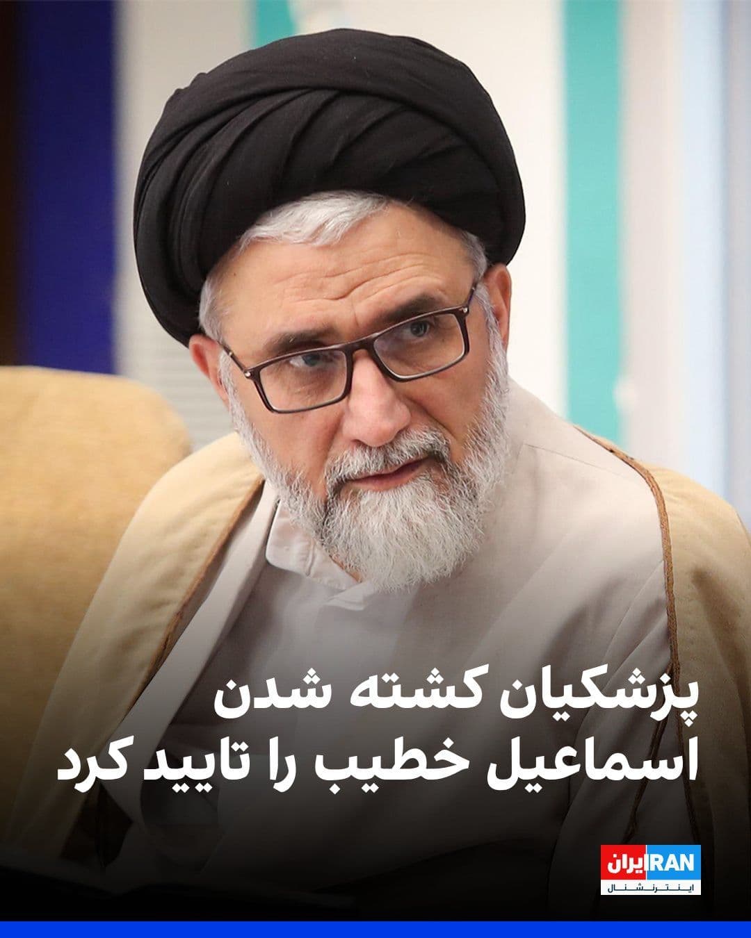 @ايران اينترنشنال: Masoud Pezeshkian, on Wednesday evening in the X network, confirmed the killing of Ismail Khatib, the Minister of Intelligence of the Islamic Republic, and wrote that his "cowardly" assassination has