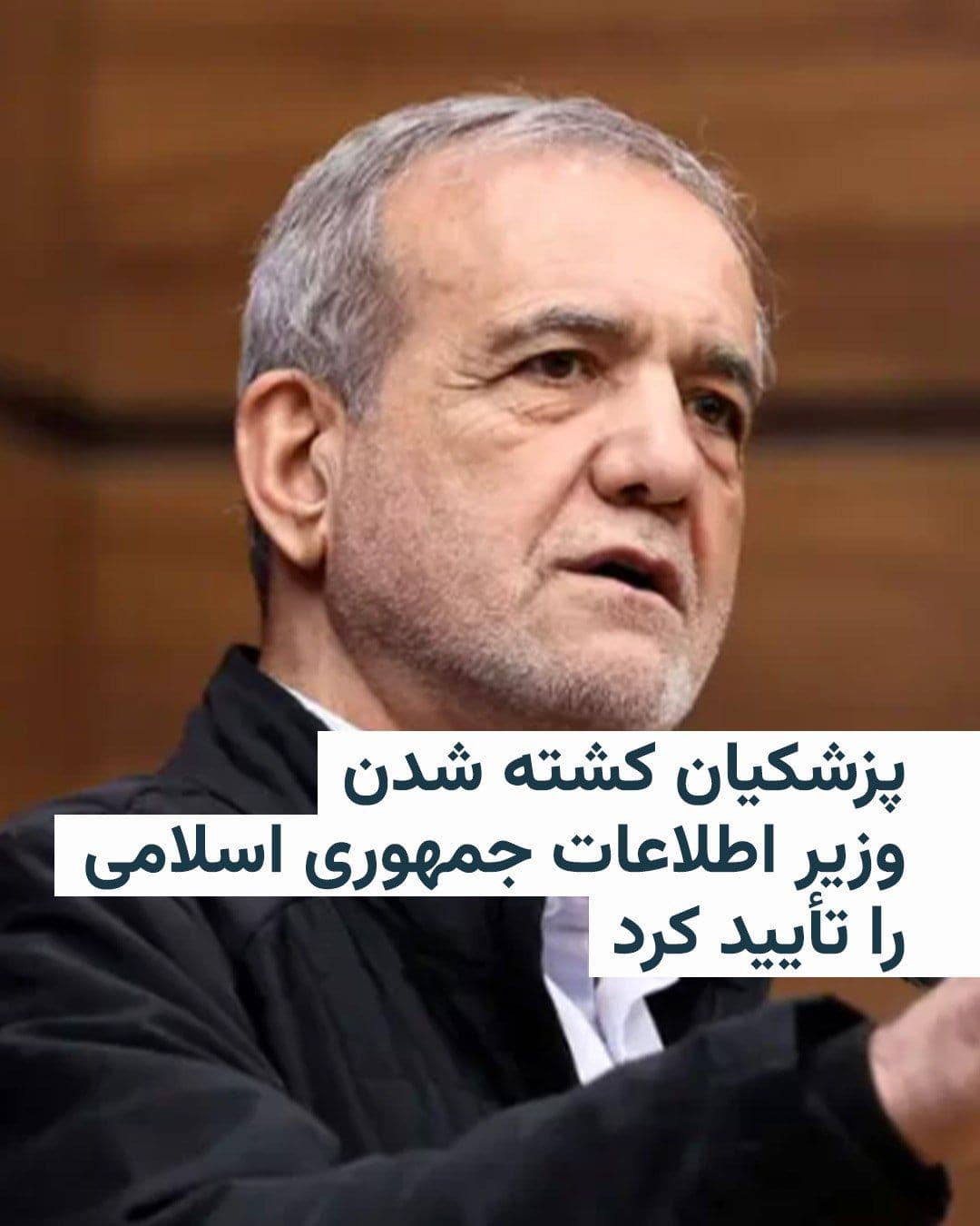 @RadioFarda|راديو فردا: Masoud Pezeshkian's account, the President of Iran, on the social network X confirmed the killing of Ismail Khatib, the Minister of Intelligence of the Islamic Republic.
The text states that Ismail K