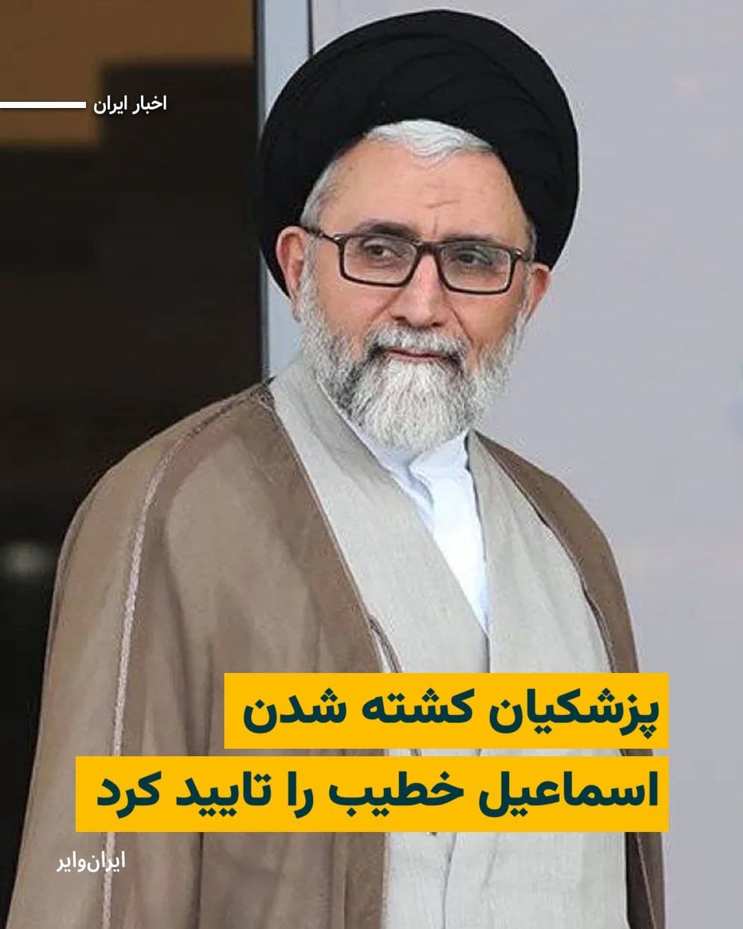 @ایران وایر: Masoud Pezeshkian, the head of the Iranian government, was encouraged by the spread of a video on the IEX network about Ismail Khatib's assassination.
Buzeshkian, in a video published on Asfand 27, 1