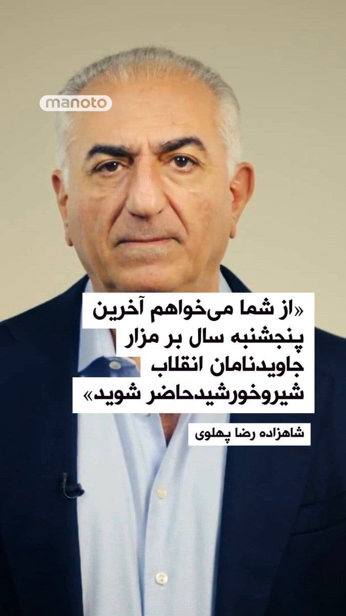 @اتاق خبر منوتو: Prince Reza Pahlavi, in a video message, called on the people of Iran to gather at the eternal resting places of the immortals of the Lion and Sun Revolution on the last Thursday of the year.
Prince