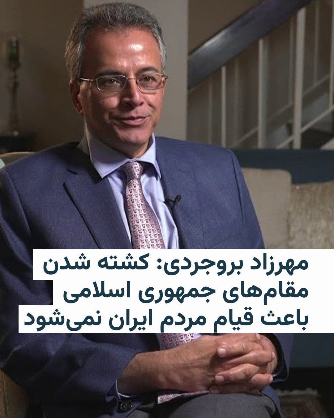 @RadioFarda|راديو فردا: مهرزاد بروجردی، استاد دانشگاه علم و فناوری میزوری در ایالات متحده، در پی کشته شدن علی لاریجانی، دبیر شورای عالی امنیت ملی، و غلامرضا سلیمانی، فرماندهکل نیروی مقاومت بسیج جمهوری اسلامی، گفت که کشته ش