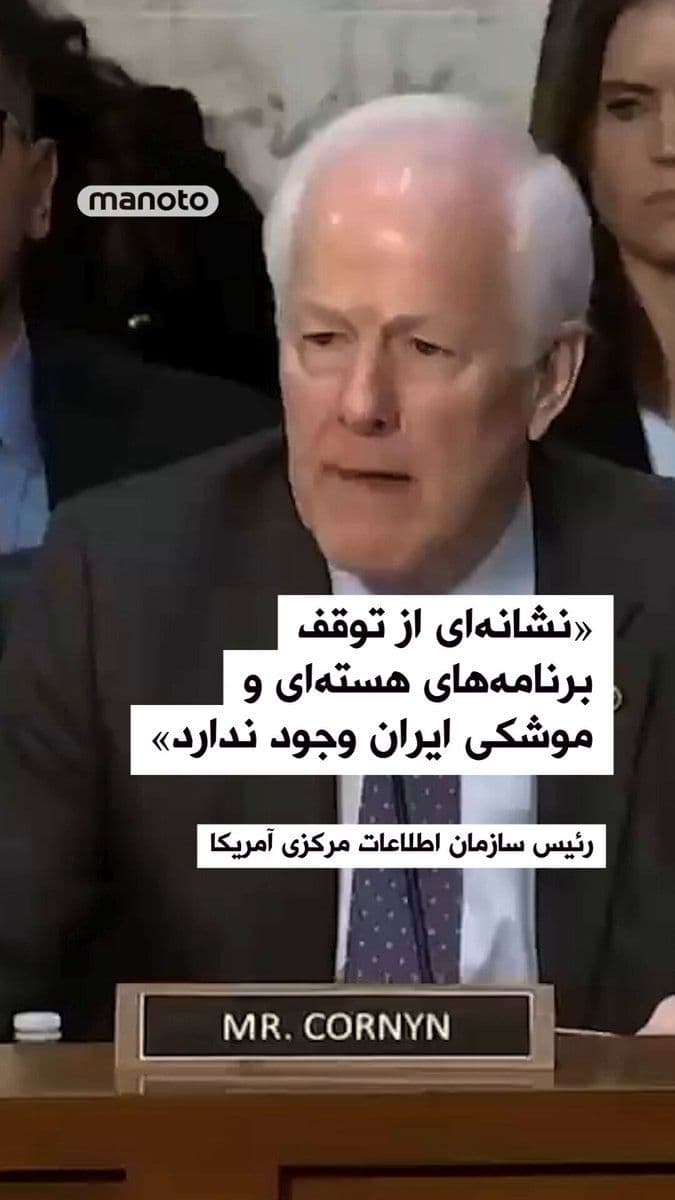 @اتاق خبر منوتو: During a U.S. Congress hearing, the Director of the Central Intelligence Agency stated that there is no indication of any halt to the Islamic Republic's nuclear and missile programs.
In this hearing,