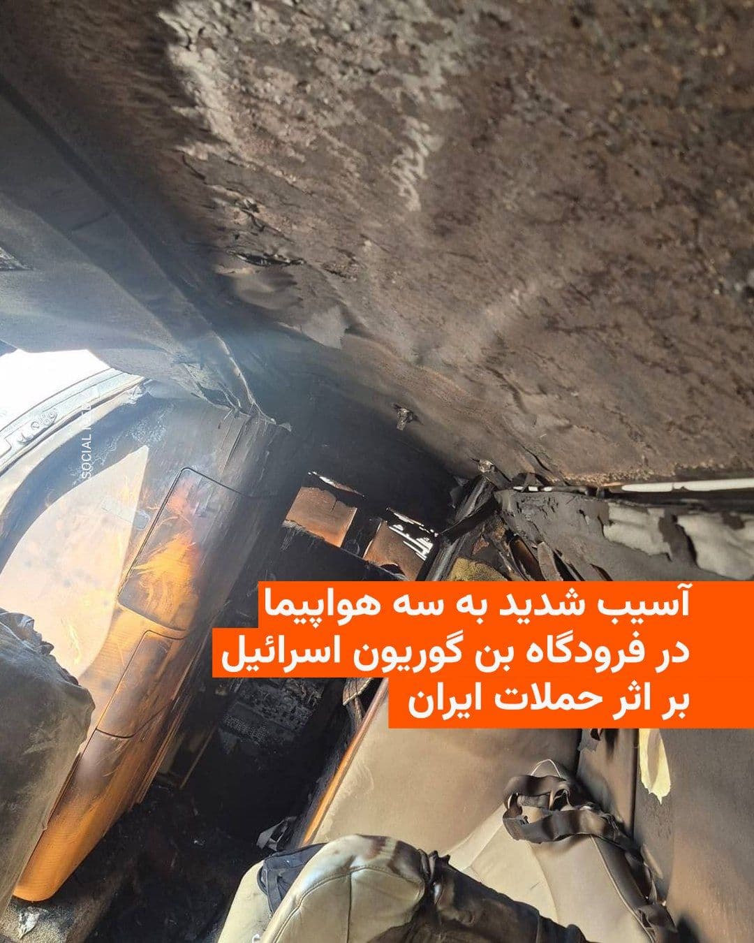 @RadioFarda|راديو فردا: Israel's Airports Authority announced on Wednesday that three private aircraft located at Ben Gurion Airport near Tel Aviv sustained "severe damage" after being struck by shrapnel from Iranian missile