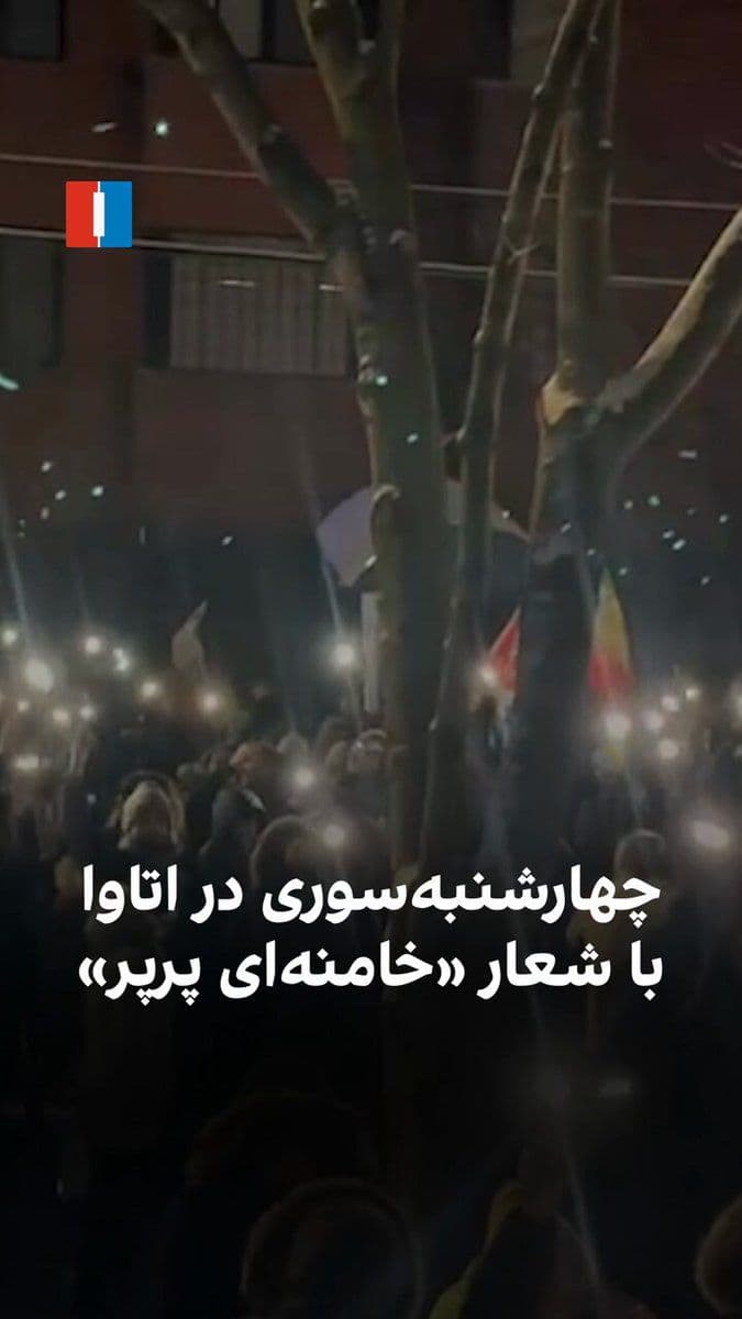 @ايران اينترنشنال: ویدیوی رسیده به ایراناینترنشنال، برگزاری مراسم چهارشنبهسوری ایرانیان را در اتاوای کانادا نشان میدهد که با شعارهای «جاوید شاه» و «خامنهای پرپر» همراه است.
