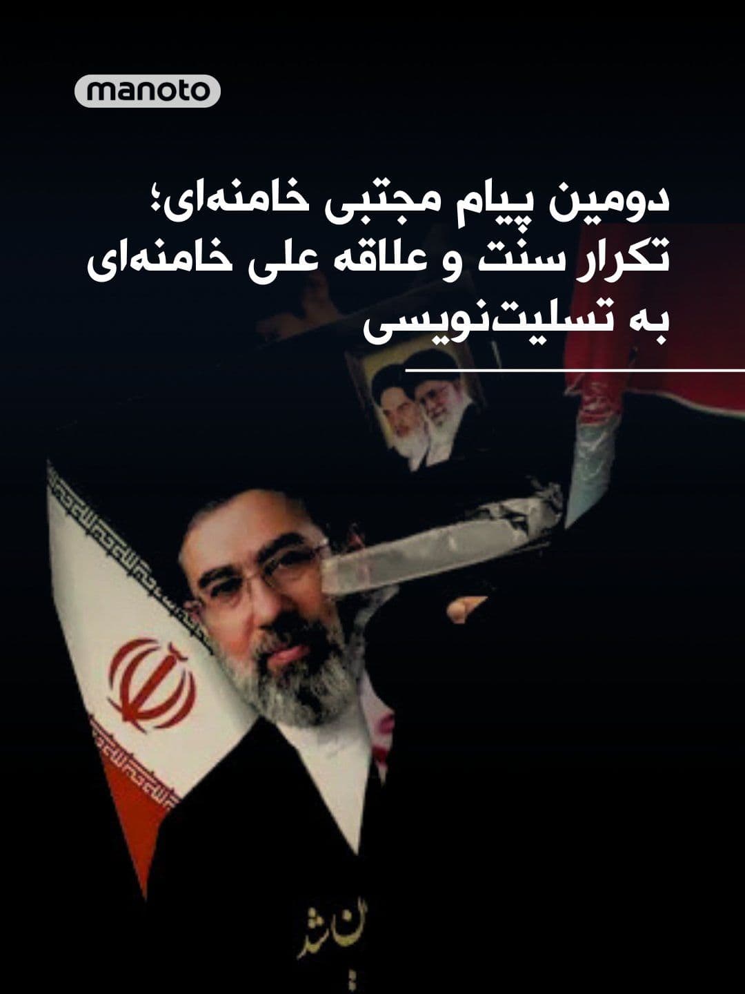 @اتاق خبر منوتو: Mojtaba Khamenei, the new leader of the Islamic Republic, offered condolences in two separate written messages for the killing of Ali Larijani, secretary of the Islamic Republic's Supreme National Sec