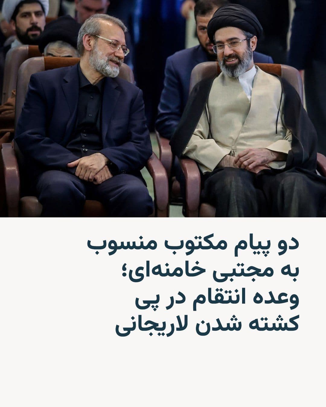 @RadioFarda|راديو فردا: Iranian media have published the texts of two separate written messages attributed to Mojtaba Khamenei, the leader of the Islamic Republic, in which he has expressed condolences for the deaths of Ali