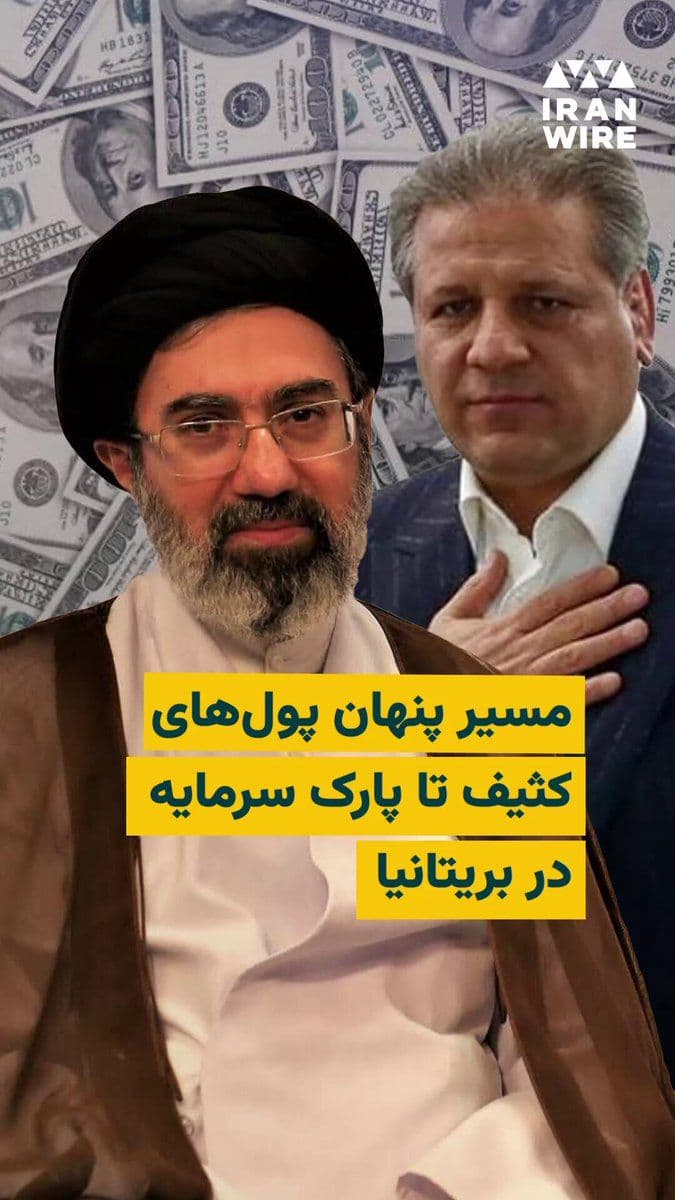 @ایران وایر: With the publication of details regarding the financial empire and luxury properties of Mojtaba Khamenei, also known as Ali Ansari, in London and across Europe, the question that arises is this: how,