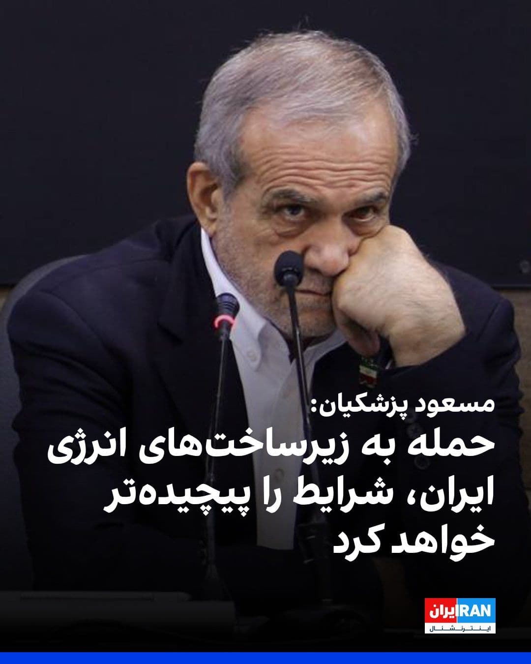 @ايران اينترنشنال: Masoud Pezeshkian condemned the attack on energy infrastructure and wrote on X that such actions have made the situation more complicated and could lead to "uncontrollable" consequences that would "in