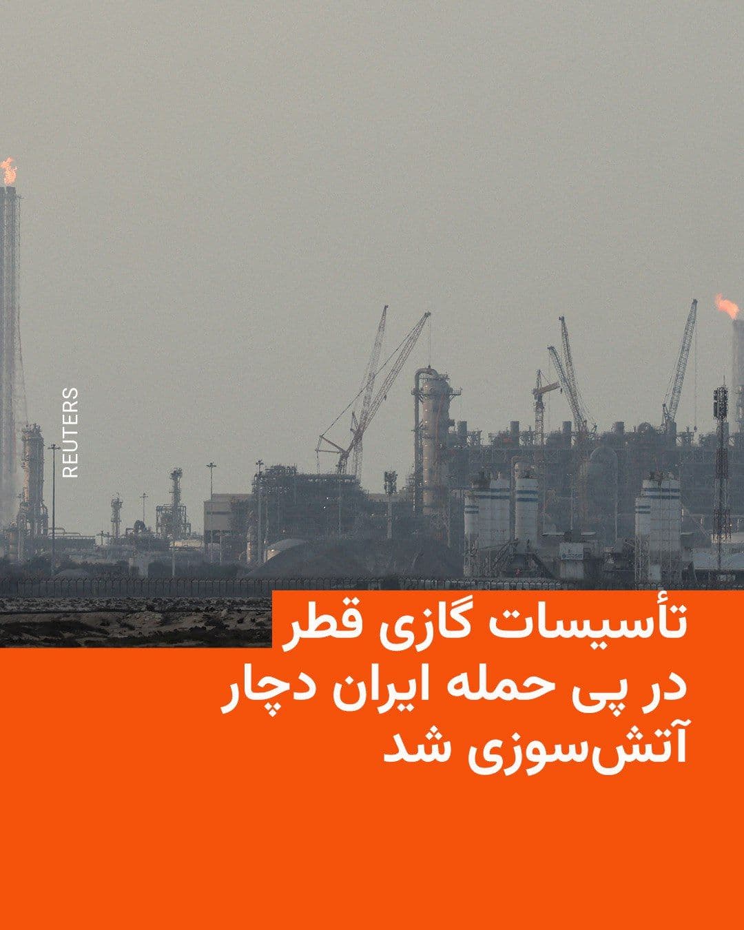 @RadioFarda|راديو فردا: Qatar's Ministry of Interior announced on Wednesday night that the country's main gas facilities in Ras Laffan had caught fire following an attack from Iran.
Following the attack on the South Pars re