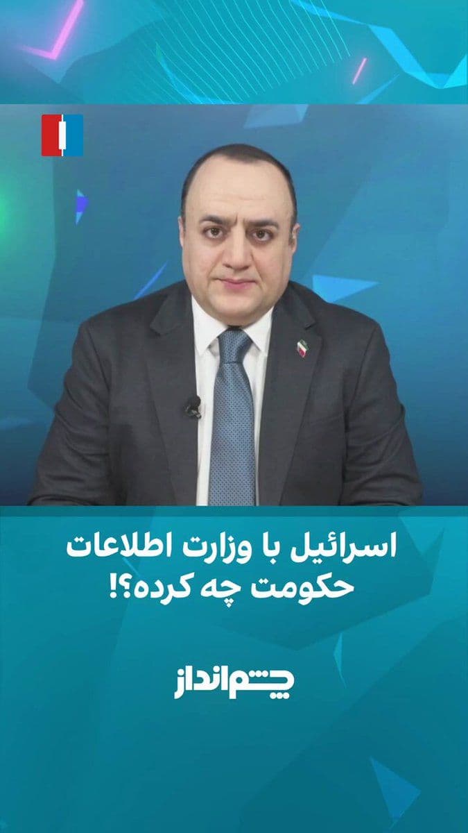@ايران اينترنشنال: Mahdi Mahdavi Azad on the program "Chashmandaz" said Esmaeil Khatib is "Ali Khamenei's Minister of Intelligence, his loyal commander and the straight shooter of his will in security formations". The p