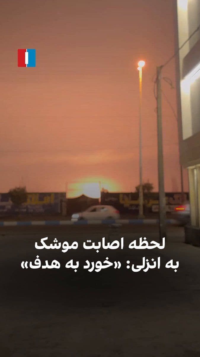 @ايران اينترنشنال: Video received by Iran International shows the moment a missile strikes a target in Bandar Anzali on Wednesday, March 27.